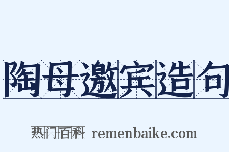 陶母邀宾造句是什么意思的图片